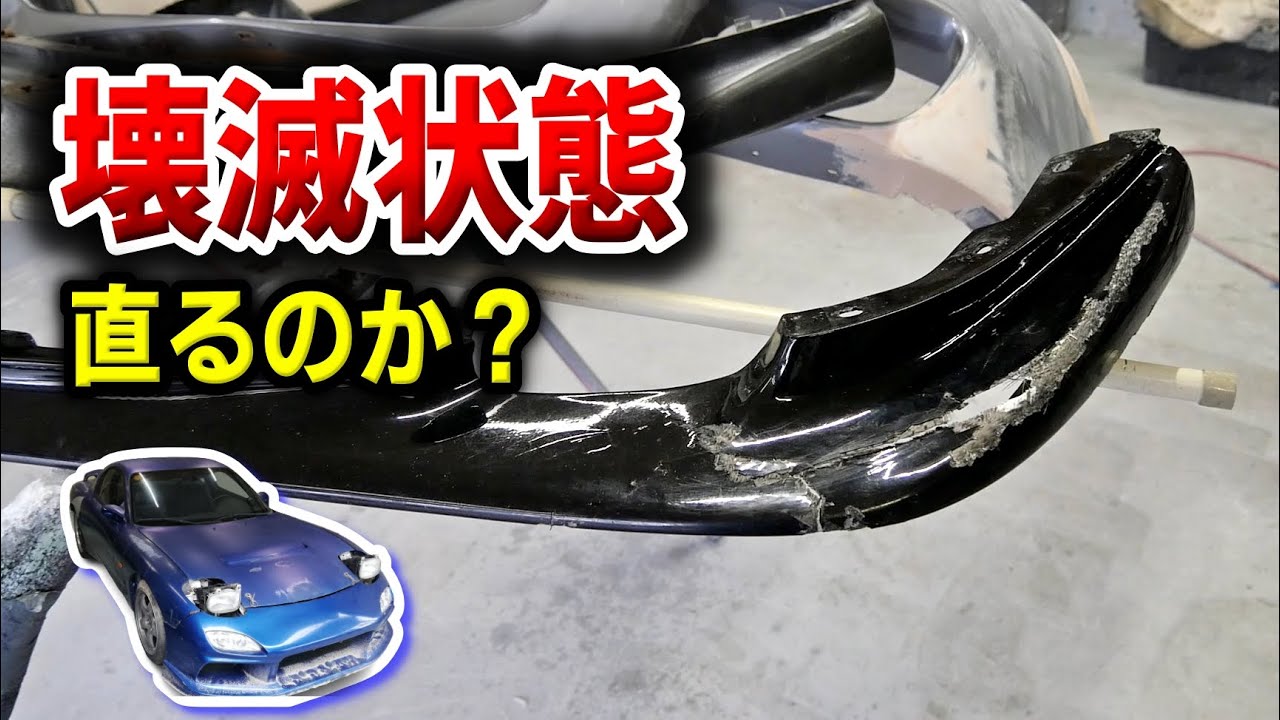 バキバキに割れたフロントリップを修理してみた【#43 Mazda RX-7 FD3Sレストア】