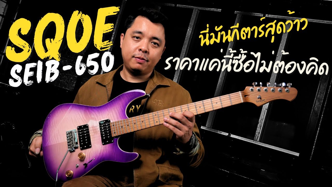 Sqoe - SEIB 650 | อะไรนะ ราคาไม่ถึงเจ็ดพัน !!