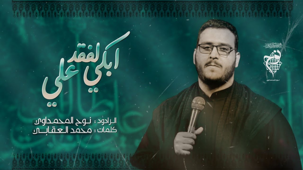 ابكي لفقد علي || نوح المحمداوي || عزاء السلطانة فاطمة