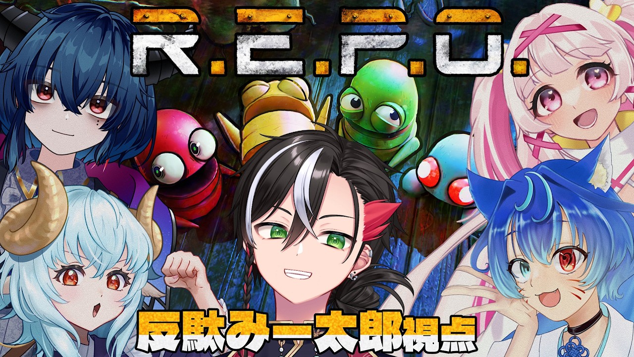 【#REPO】絶対に大丈夫だ。なぜなら……私がゴミ拾いホラーの玄人だからだ！【#Vtuber /反駄みー太郎、白十鳥ことは、白兎よう、魔淵ルイ、音園もか】