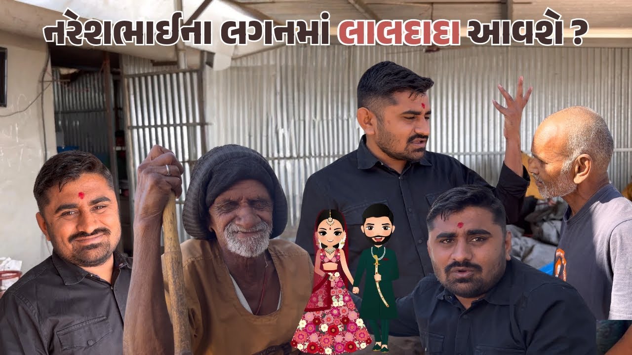 નરેશભાઈના લગનમાં લાલદાદા આવશે ? || Nareshbhai ahir ||