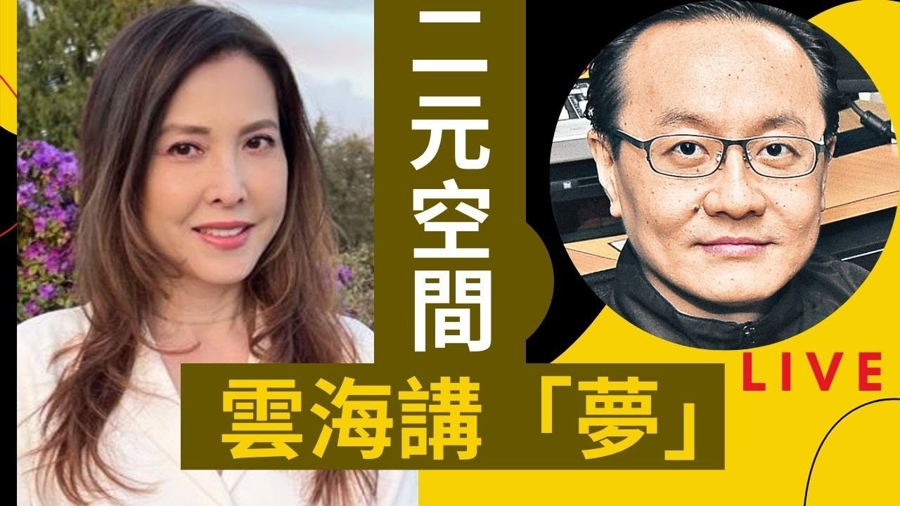 雲海 講 [夢],  [二元空間] , 主持: 李婉華,  嘉賓主持:  雲海 | 型男會客室 | Live!!