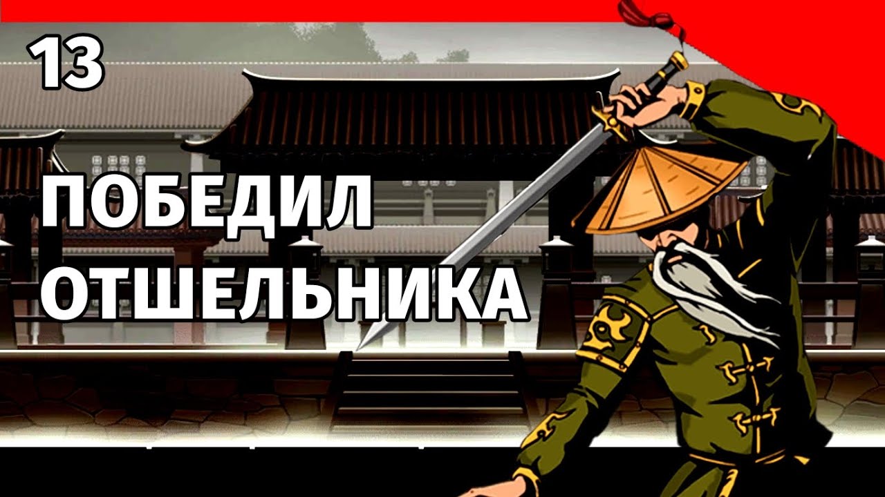ПОБЕДИЛ ОТШЕЛЬНИКА В SHADOW FIGHT 2 ( ЧАСТЬ 13)