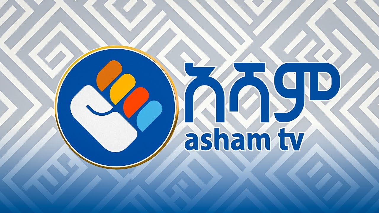 🔵 ከአሻም ቴሌቪዥን የተሰጠ ማሳሰብያ @Asham TV @አሻም ቲቪ