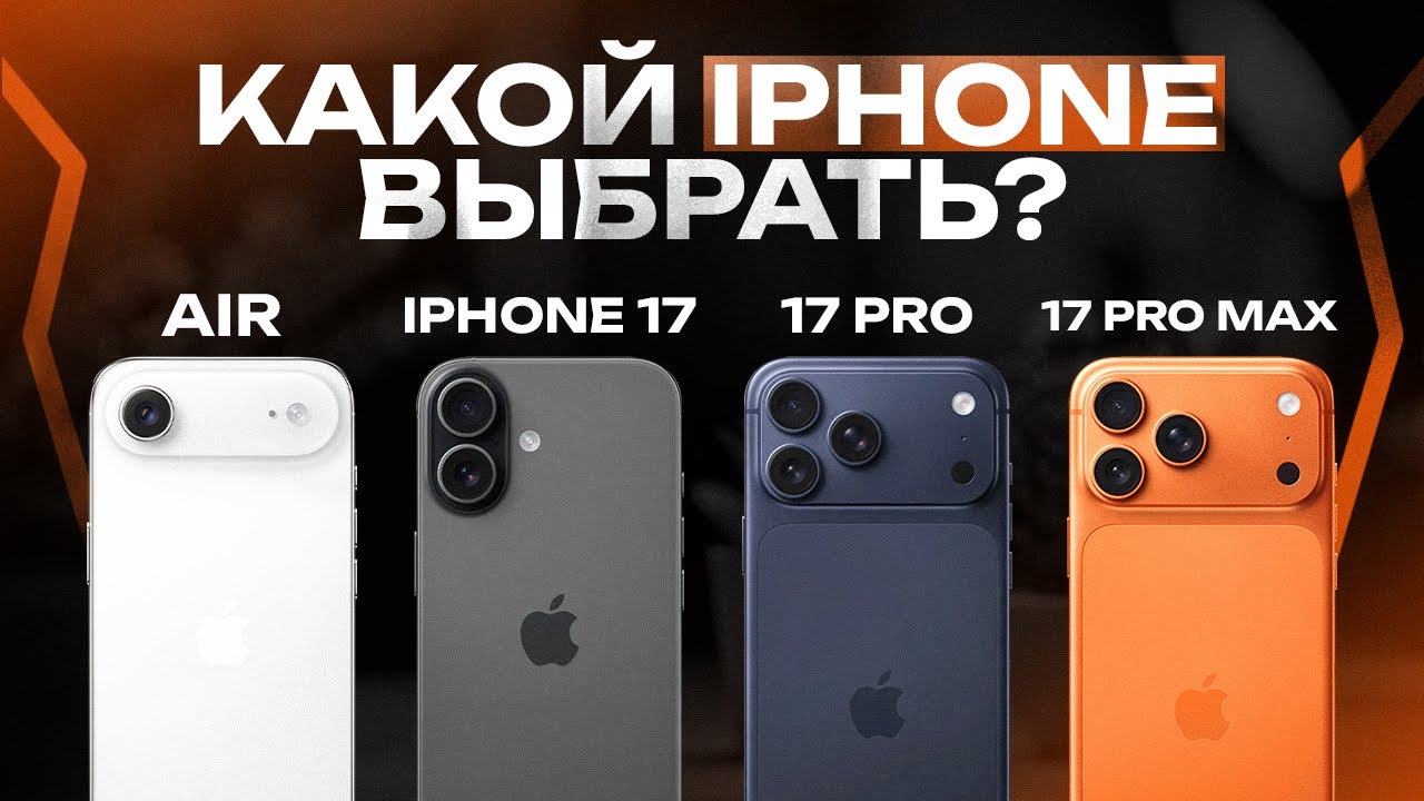 Какой iPhone 17 выбрать? Окончательный вердикт для 2025 года