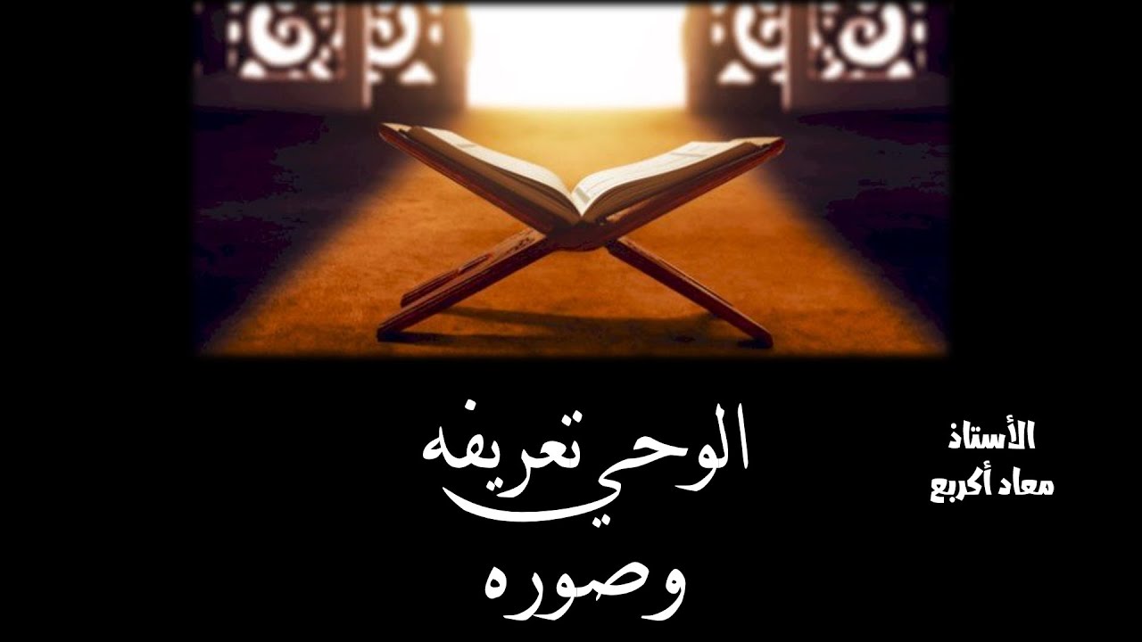 الوحي تعريفه وصوره