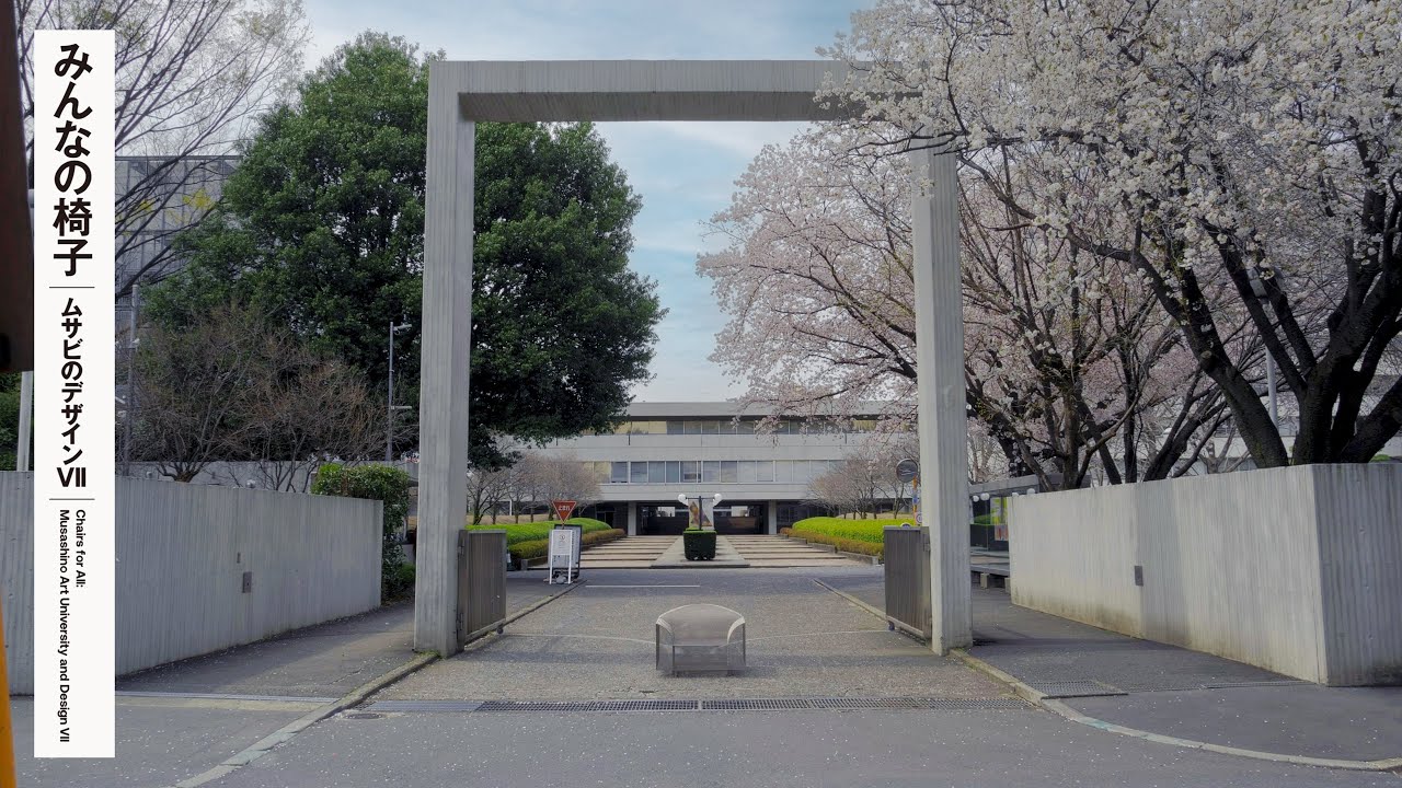 ムサビと椅子 | Chairs and Musashino Art University