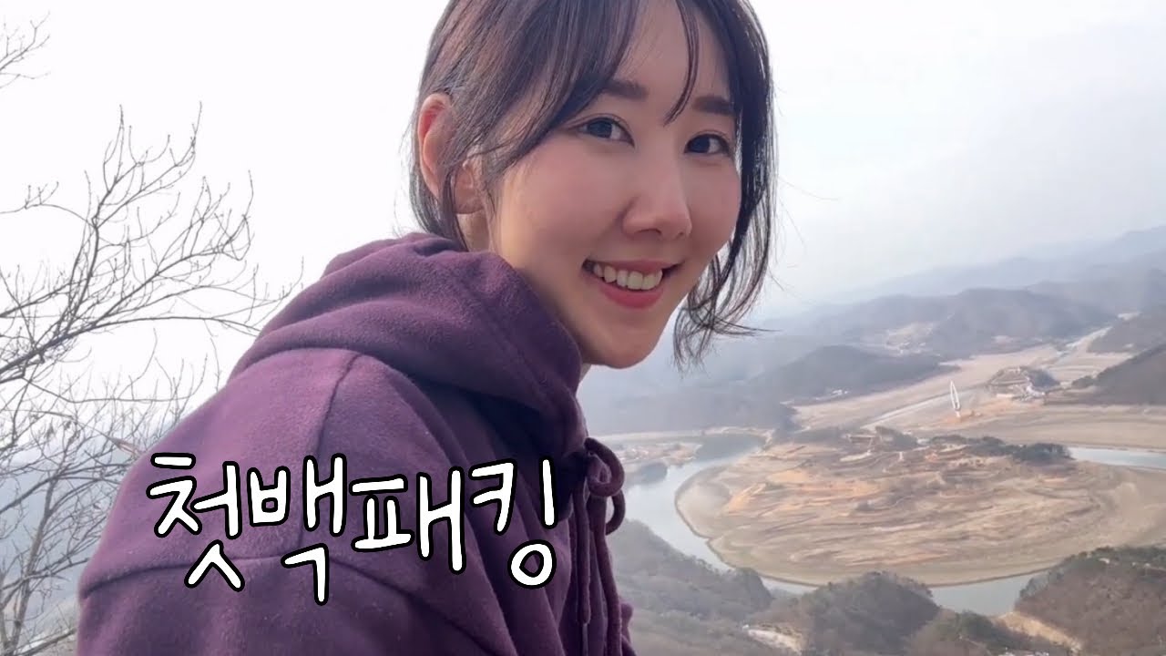 첫백패킹 여자 혼자 산에서 잔다고? / 오봉산