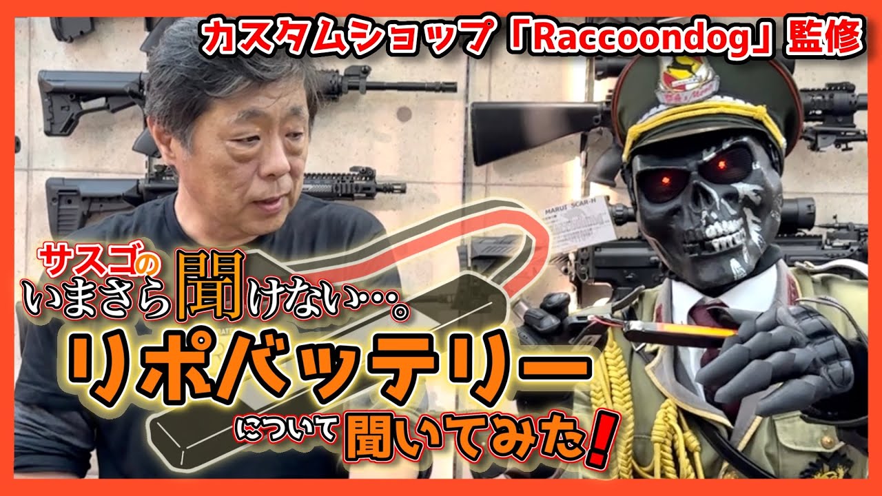バッテリーでエアガンの性能が変わるって知ってた？今更聞けない「リポバッテリー」について聞いてみた！【RacoonDogCustoms監修】
