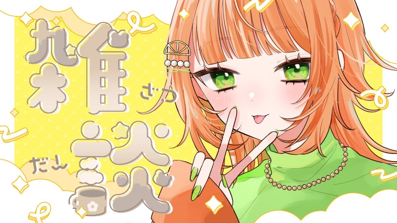 【初見さん大歓迎！】夜にゆるっとお話しよう🍊【 #橘せとか / #新人Vtuber 】