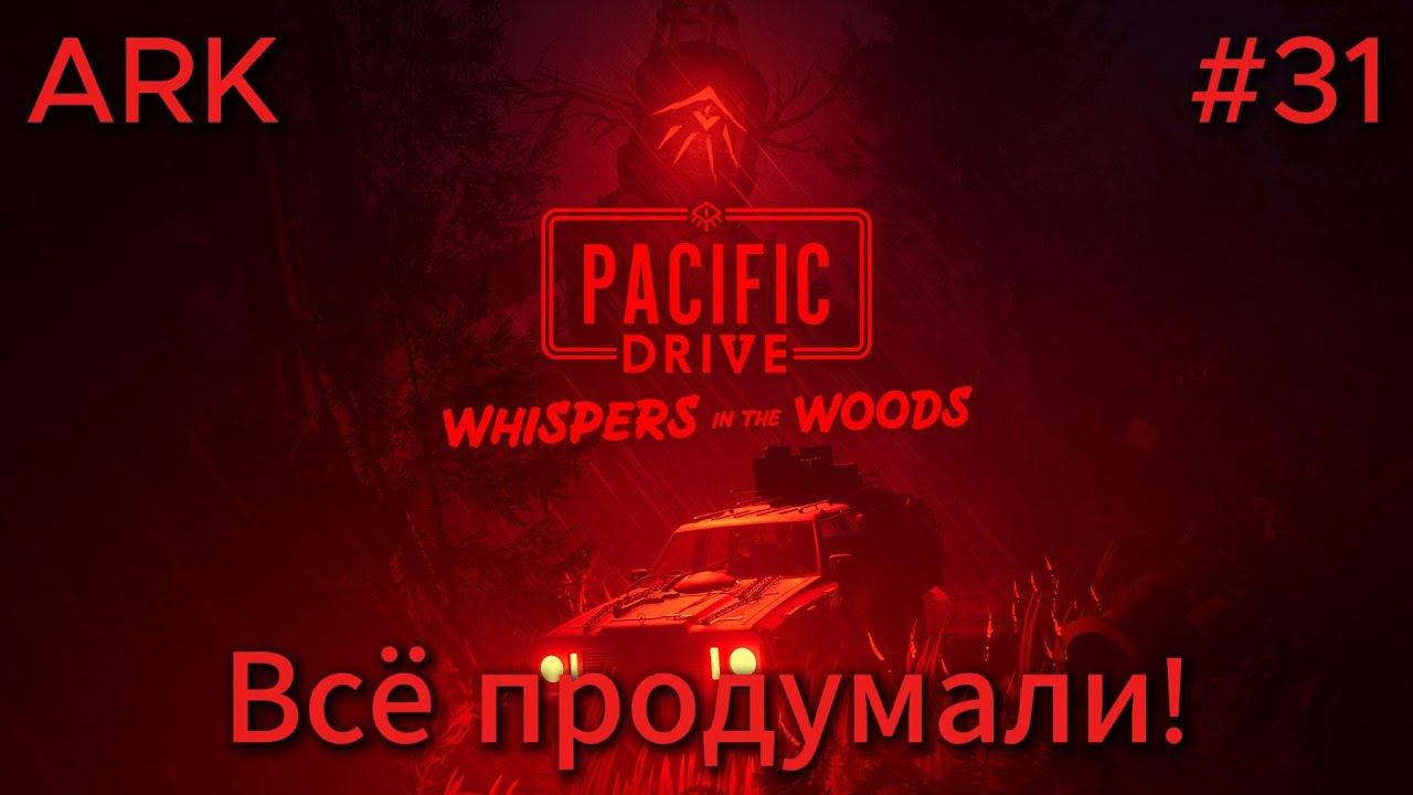 Pacific Drive DLC:Whispers in the Woods #31 Генератор энергии на иных предметах?