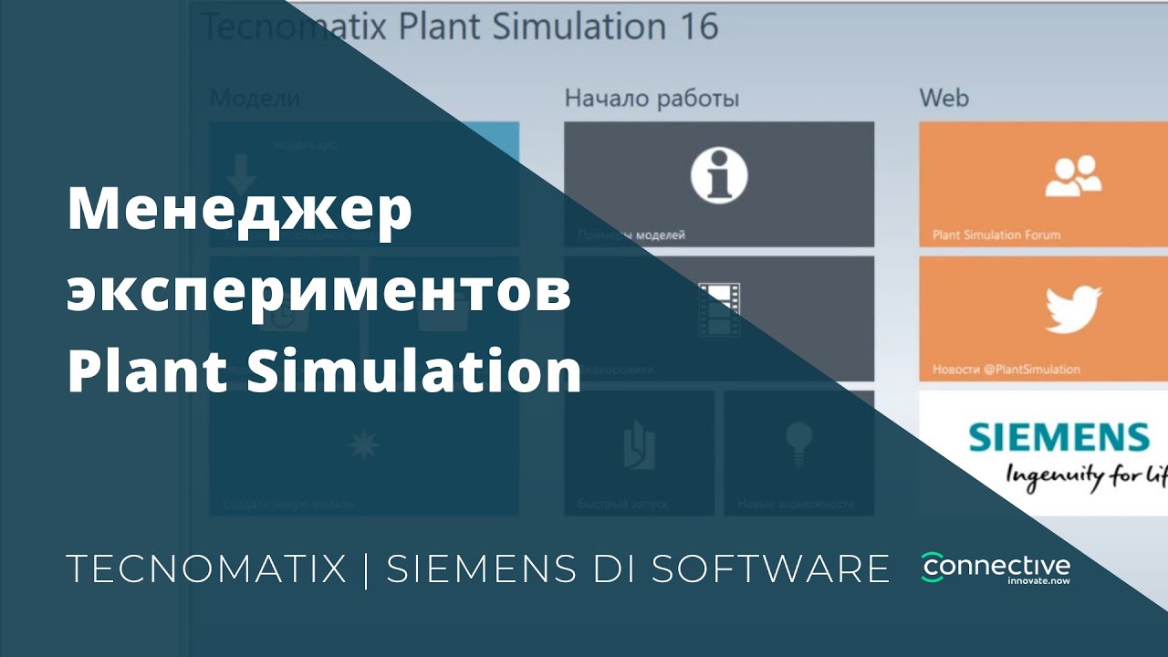 Менеджер экспериментов Plant Simulation | Tecnomatix | Siemens DI SW