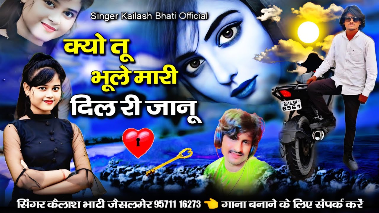 क्यो तू भूले मारी दिलरी जानू सिंगर कैलाश भाटी जैसलमेर बिलकुल न्यू सॉन्ग दोस्तों दर्द भरा सॉन्ग