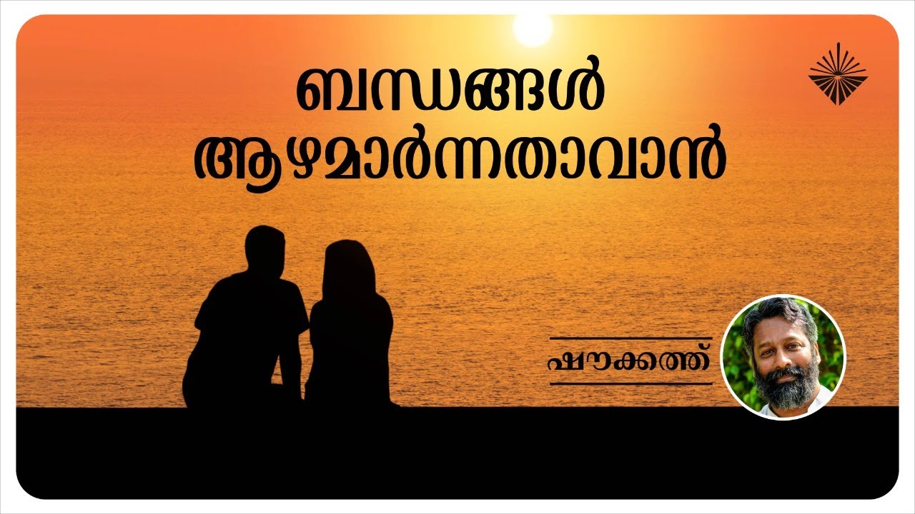 ബന്ധങ്ങള്‍ ആഴമാര്‍ന്നതാവാന്‍ I ഷൗക്കത്ത് I Bandhangal Aazhamarnnathavan I Shoukath