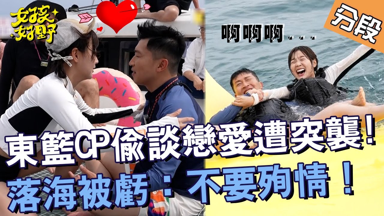 東籃CP偷談戀愛遭突襲！落海被沈玉琳虧：不要殉情！【#女孩好野】20240706 EP01 Part4｜🌼宜蘭｜慈妹 短今 劉書宏 芷霖
