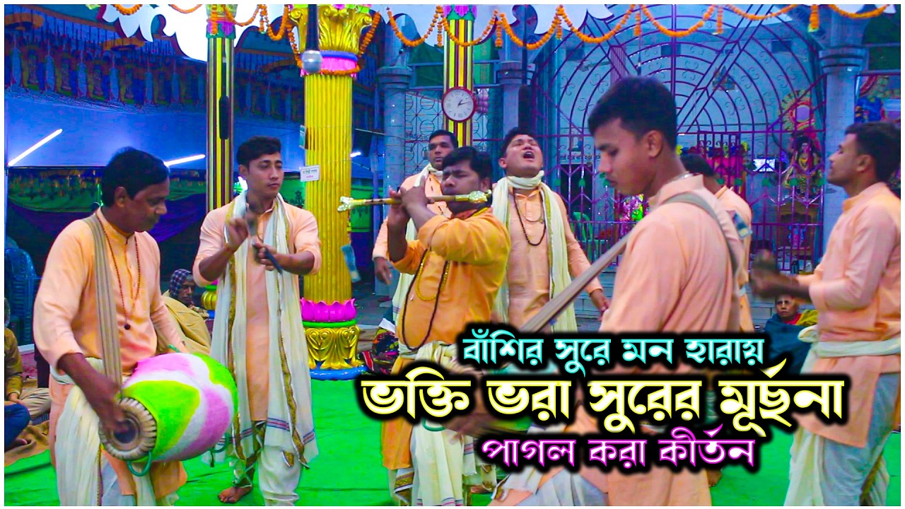 ভক্তি ভরা সুরের মূর্ছনা | বাঁশির সুরে মন হারানো কীর্তন | New Kirtan 2026 | Nobo Narayan Sampraday