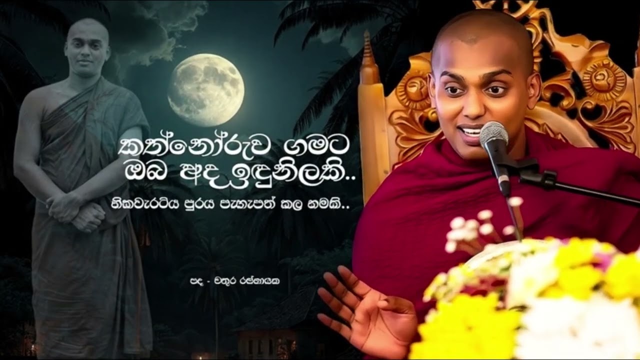Kathnoruwe Siridhamma Himi | කත්නෝරුව  ගමට ඔබ අද ඉදුණිලකි