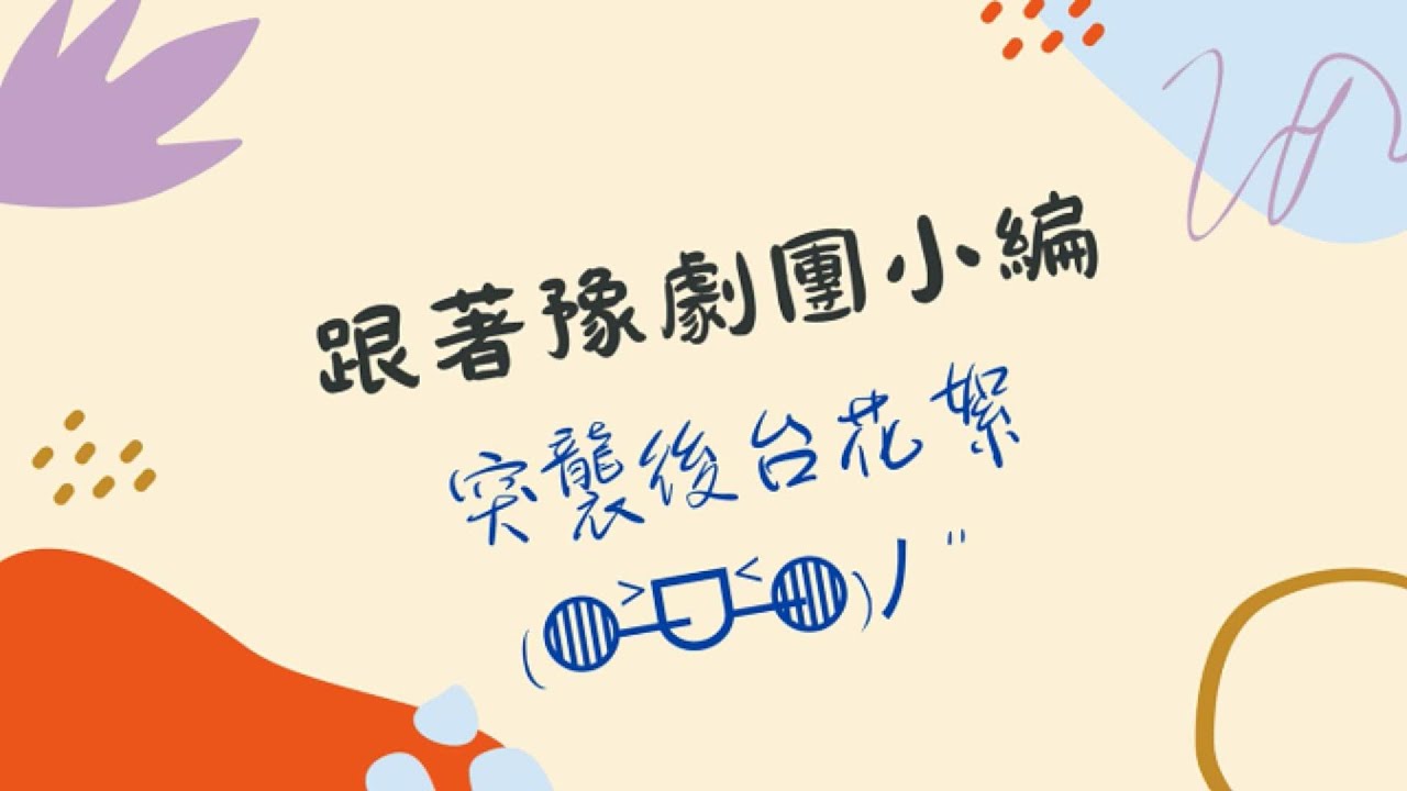 2025年臺灣豫劇團台北歲末後台突襲大公開✧◝(⁰▿⁰)◜✧
