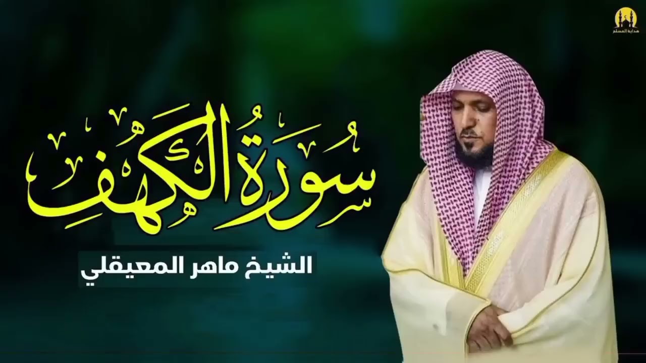 Surat Al Khaf Maher Al Muaiqly سورة الكهف بصوت الشيخ ماهر المعيقلي