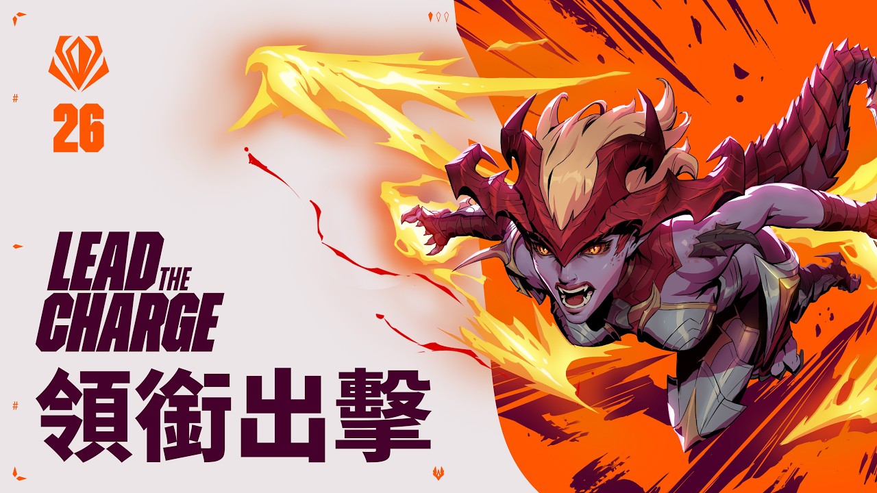 領銜出擊 | 2026 初陣對抗賽預告片