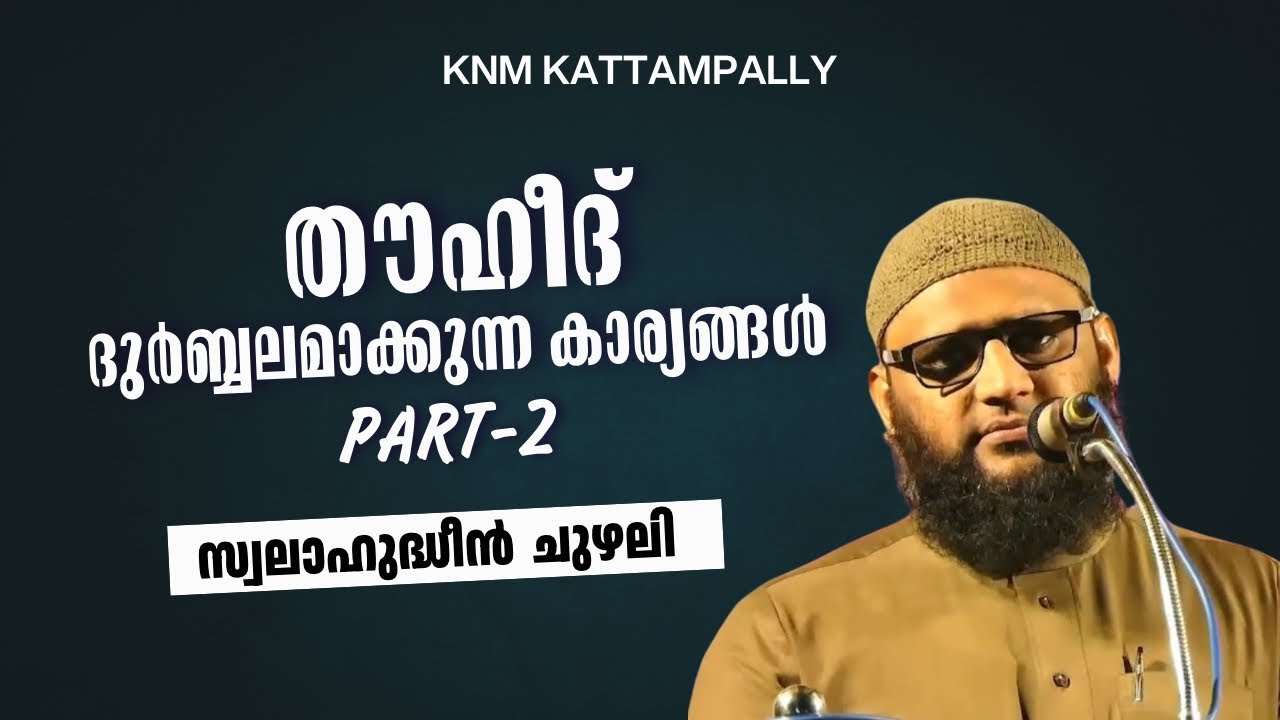തൗഹീദ് ദുർബ്ബലമാക്കുന്ന കാര്യങ്ങൾ PART2 نواقض الاسلام | ‏ ചുഴലി സ്വലാഹുദ്ദീൻമൗലവി | കാട്ടാംപ്പള്ളി