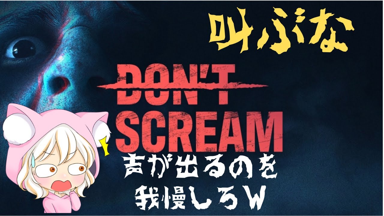 DON′T　SCREAM　叫ぶなーーーーーーー！！