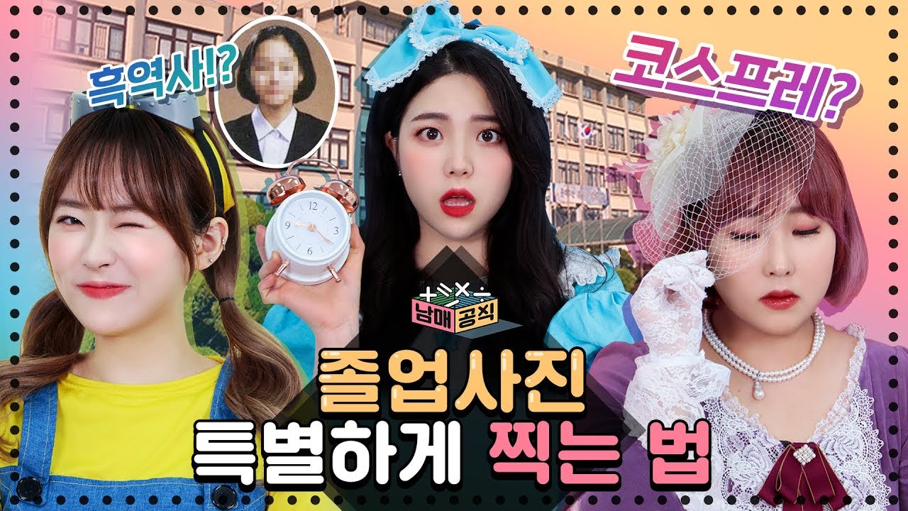 남매공식 l  졸업사진에서 코스프레를? 의정부고 뺨치는 졸업사진 예쁘고 특별하게 찍는 법  l 룸메이트