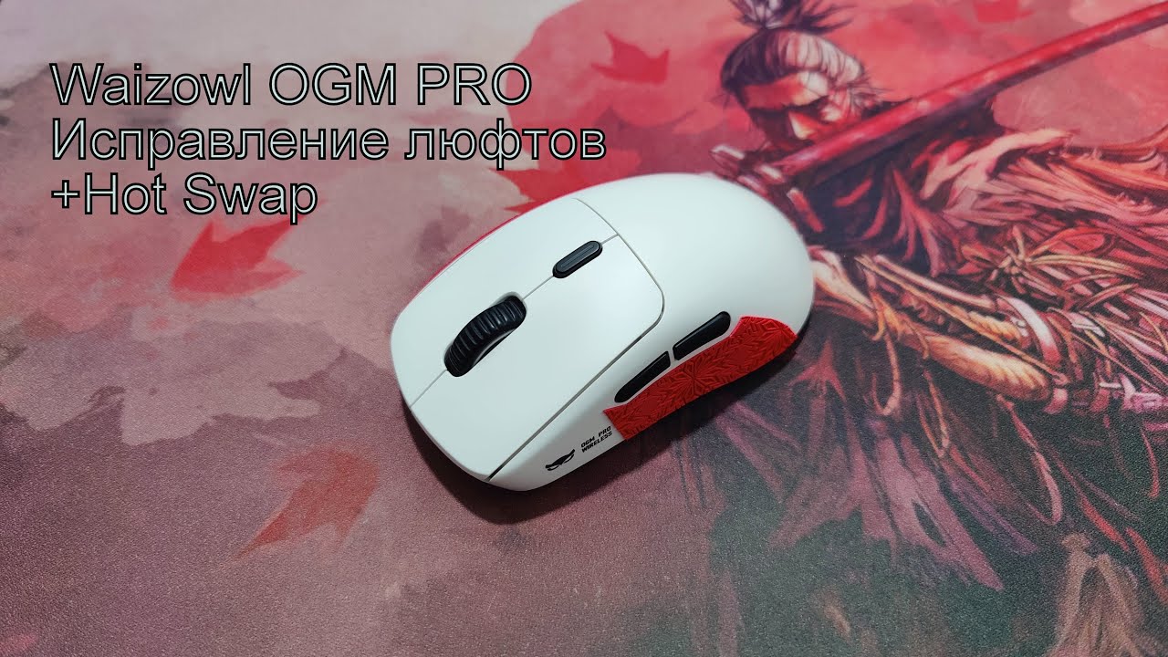 Waizowl OGM PRO - Исправление люфтов + Hot Swap