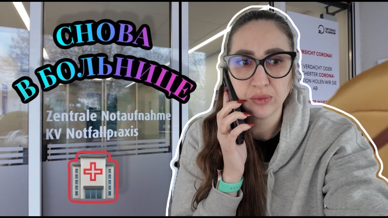 В БОЛЬНИЦЕ НЕТ МЕСТ |УВЕЗЛИ В ДРУГОЙ РЕГИОН |СПАЛА 2 ЧАСА |СПИТ СТОЯ 