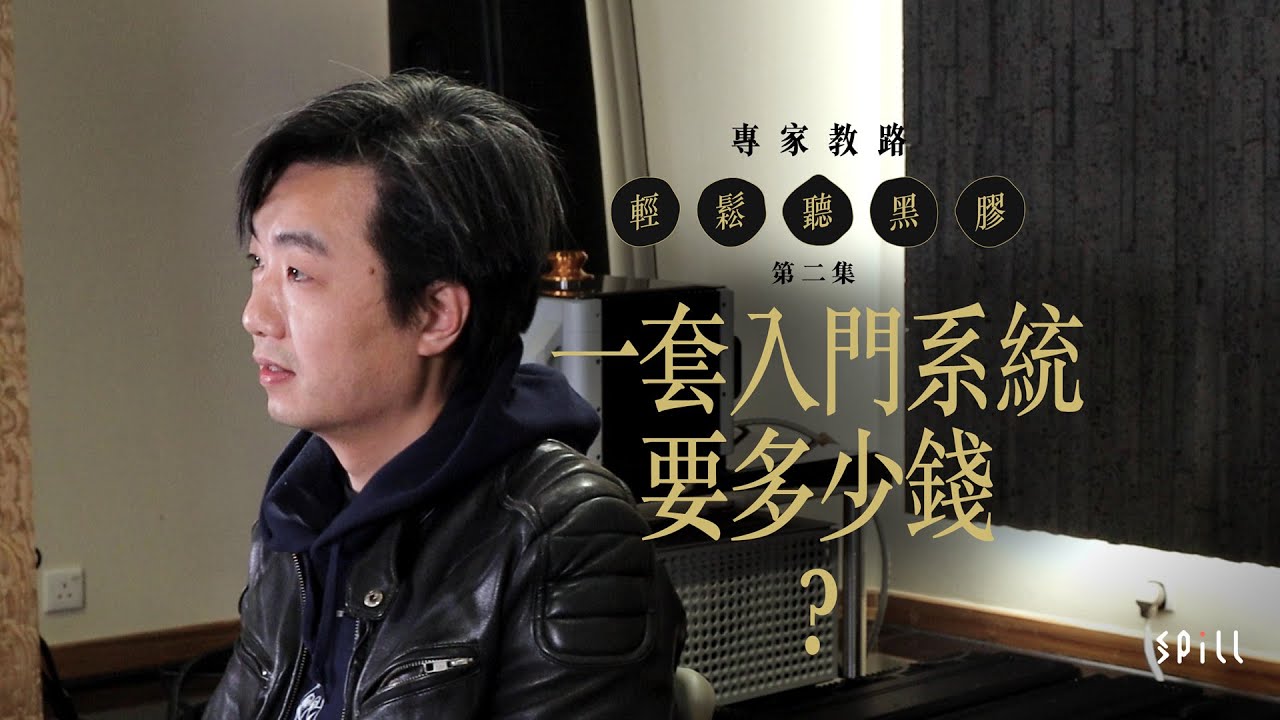 【專家教路】輕鬆聽黑膠｜Part 2（全 5 集）｜平貴唱盤有甚麼分別？