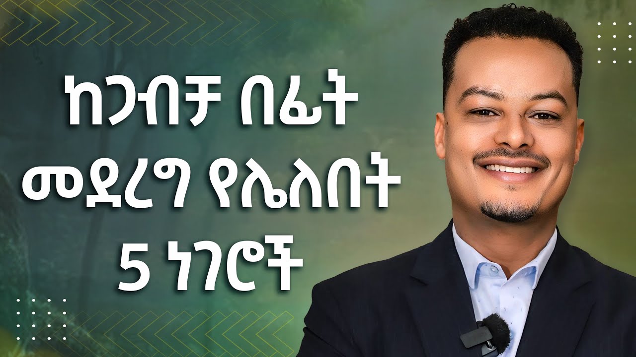 ከትዳር በፊት መደረግ የሌለበት 5 ነገሮች - | Gabcha Tube | ጋብቻ ቲዩብ |