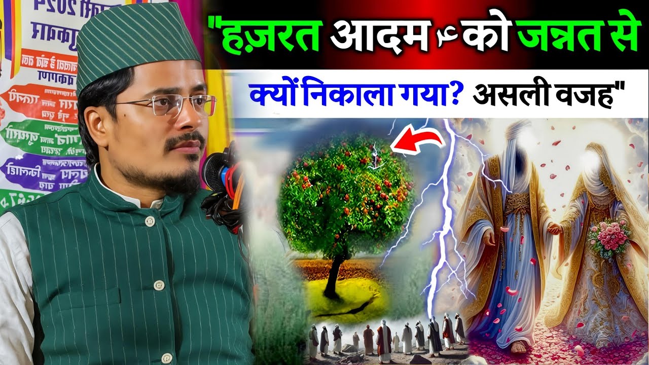 हज़रत आदमؑ को जन्नत से क्यों निकाला गया? | Maulana Abdul Gaffar Salafi | असली वजह