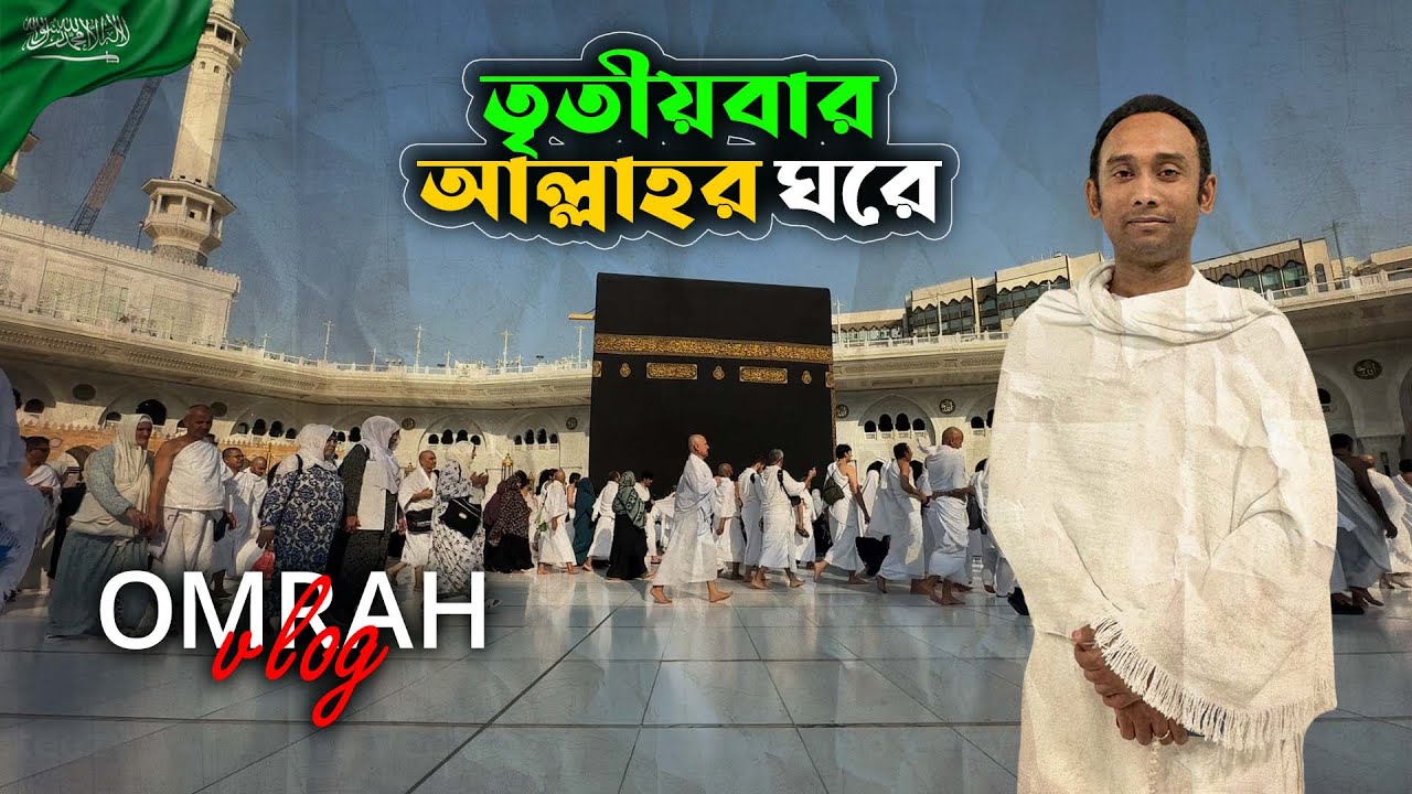 তৃতীয়বার ওমরাহ করলাম | Third Umrah Experience | Makkah, Saudi Arabia | Move With Kachir