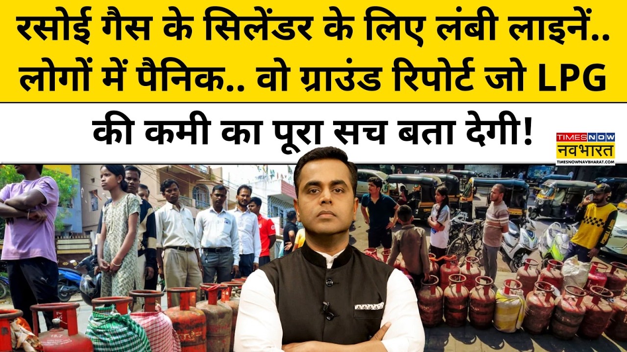 लोगों में पैनिक.. वो ग्राउंड रिपोर्ट जो LPG की कमी का पूरा सच बता देगी!| News Ki Pathshala |tnnb