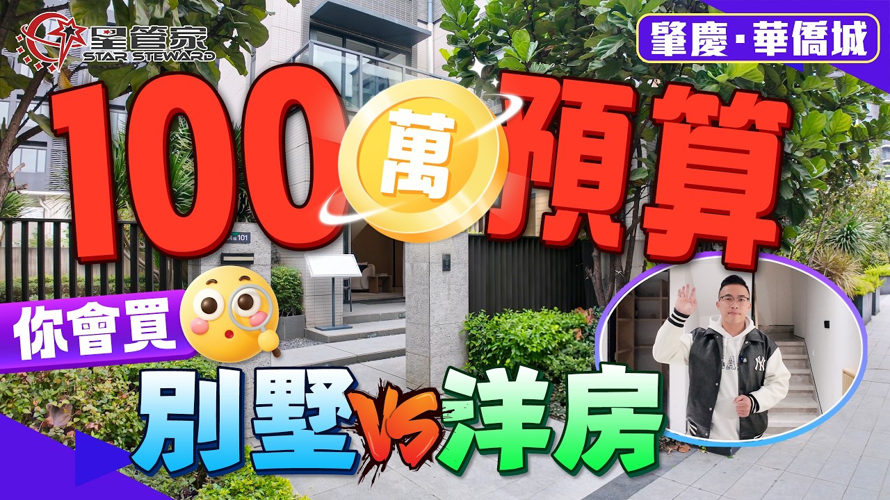 肇慶華僑城｜100萬上車五層實用別墅！帶花園送一個車位｜錯廳設計，房間均帶陽台設計｜性價比極高！可多種功能區