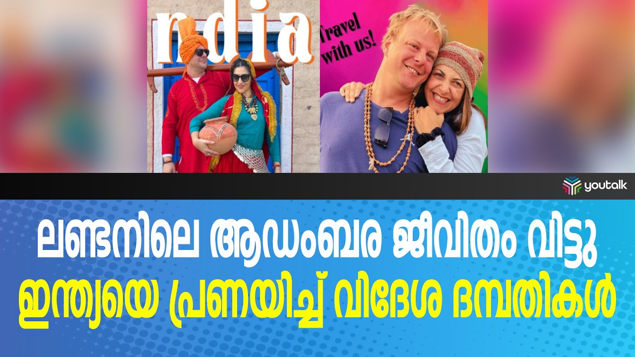 ലണ്ടനിലെ ആഡംബര ജീവിതം വിട്ടു; ഇന്ത്യയിൽ പ്രണയം കണ്ടെത്തി വിദേശ ദമ്പതികൾ | London to India