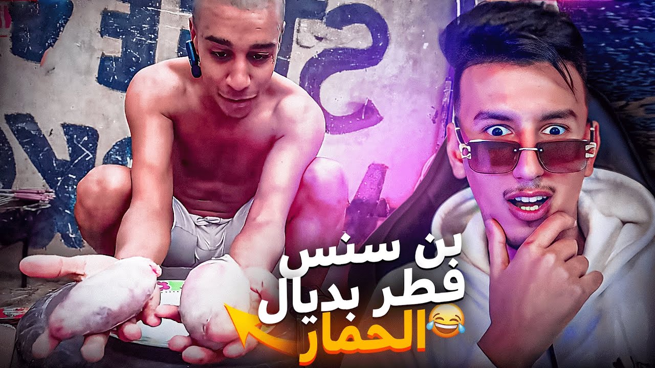 Gsi3a reaction - Bn nsns ☠️😵 أخطر مغامر في المغرب فطر ب 🥚🥚ديال الحمار