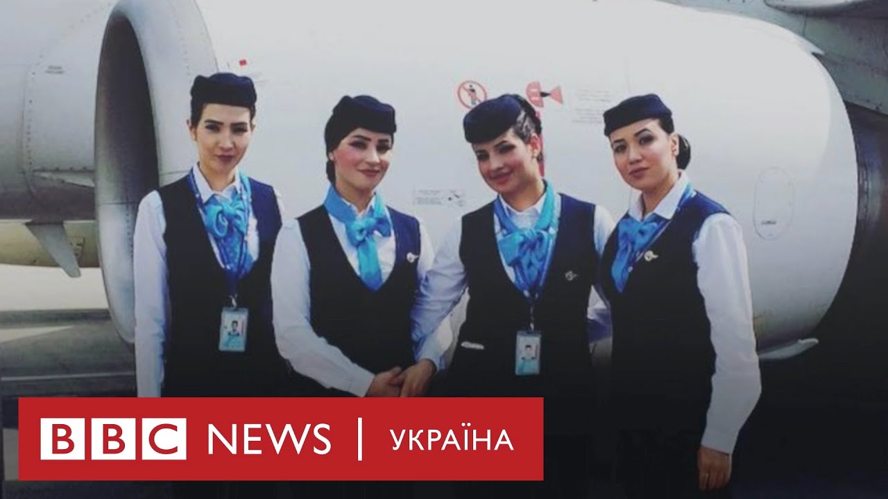 Як стюардеси ховаються від Талібану