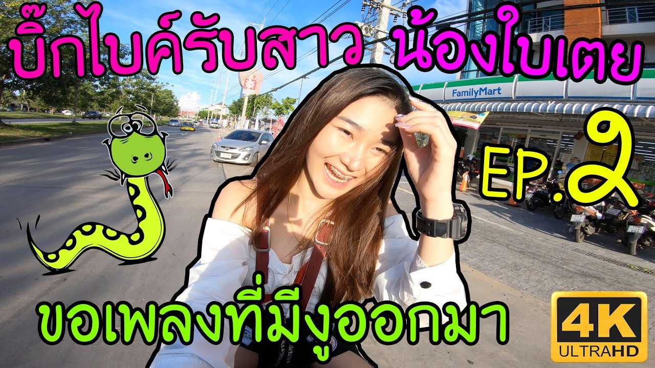 บิ๊กไบค์รับสาว 