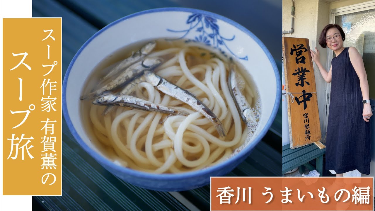 うどん県が誇るいりこだしのうどん体験！スープ作家・有賀薫のスープ旅　香川・うまいもの編