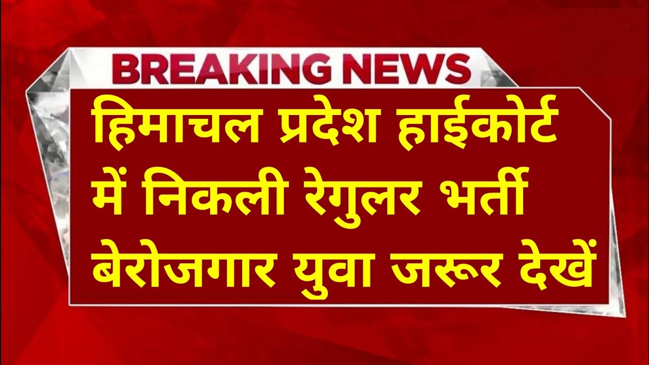  |हिमाचल प्रदेश सरकारी नौकरी 2026|HP Govt Jobs 2026|HP Govt Vacancy 2026|Upcoming Govt Jobs In HP|