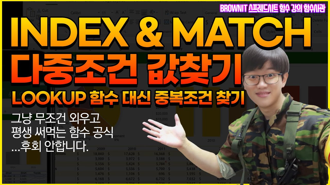 INDEX와 MATCH 함수를 조합해 VLOOKUP 함수 대신 쓴다? 다중 조건, 동적 데이터 활용에 더 유용합니다! 서너 가지 조건도 거뜬히 찾자! - 브라운IT 함수사관