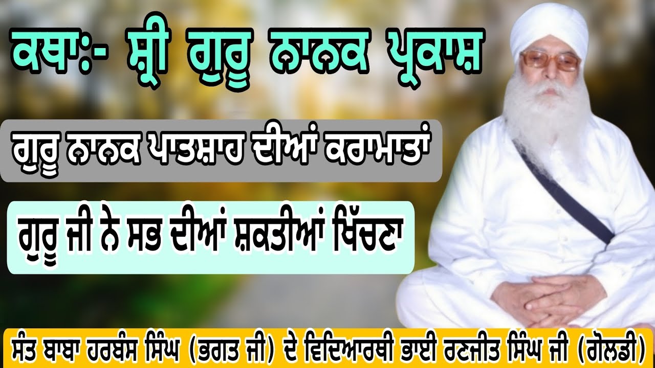 246 Katha:-Shri Guru nanak Parkash,ਪ੍ਰਸੰਗ:-  ਗੁਰੂ ਜੀ ਨੇ ਸਭ ਦੀਆਂ ਸ਼ਕਤੀਆਂ ਖਿੱਚਣਾ