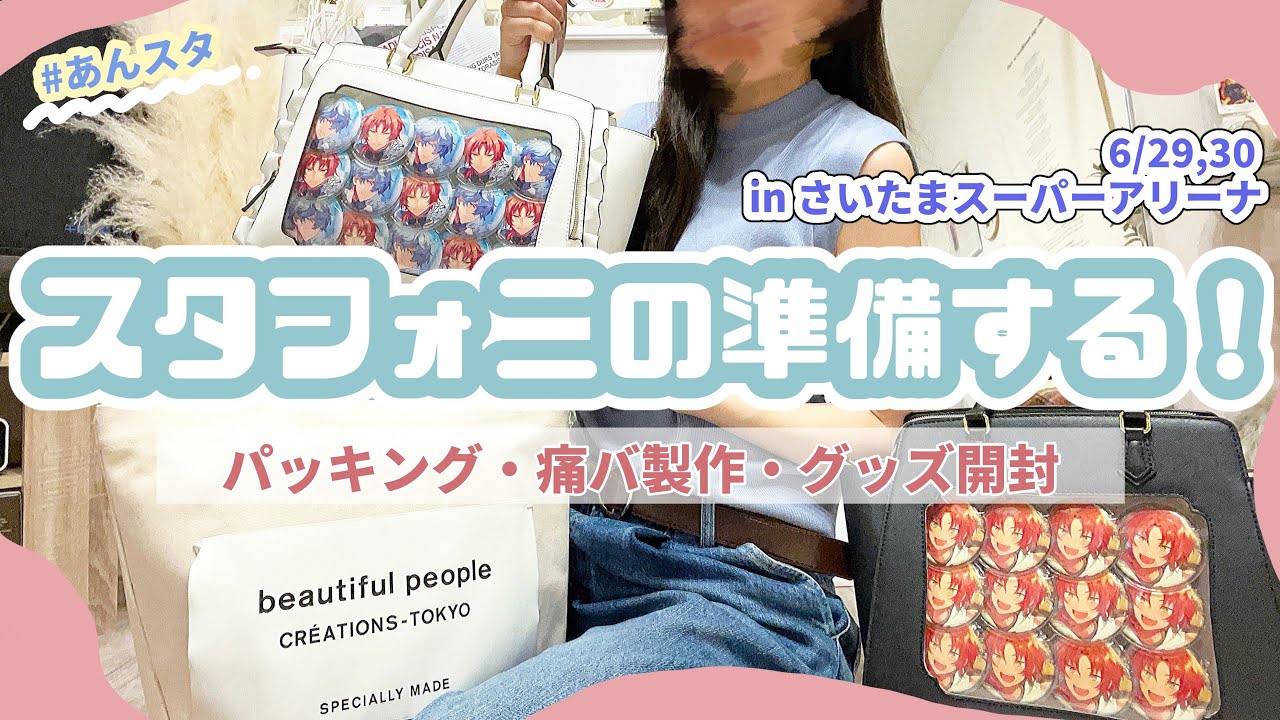 【あんスタ】スタフォニ準備⭐︎〻パッキング｜痛バ作り｜グッズ開封