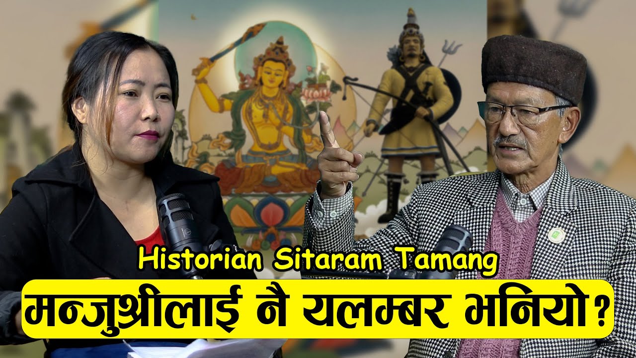 मन्जुश्रीलाई नै यलम्बर भनियो? Historian- Sitaram Tamang || Podcast with Sampada Limbu || Epi - 178 |