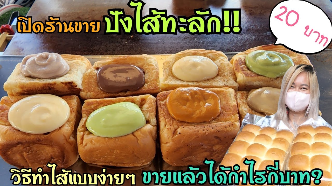 เปิดร้านขายปังปิ้งไส้ทะลัก วิธีทำไส้แบบง่ายและสะดวก ขนมปังอร่อย กรอบนอกนุ่มใน พร้อมแจกแจงต้นทุน กำไร