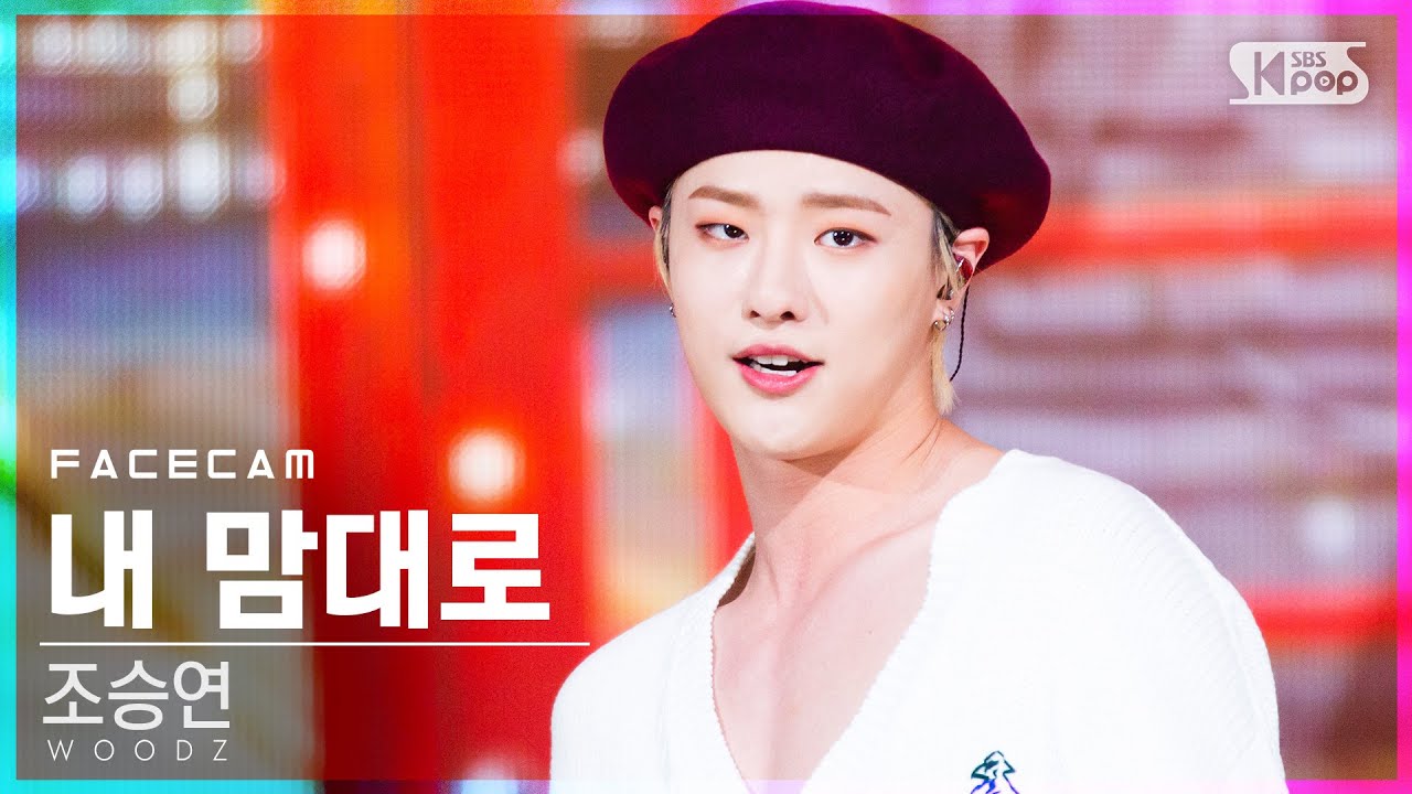 [페이스캠4K] 조승연 '내 맘대로' (WOODZ 'On My Own' FaceCam)│@SBS Inkigayo_2020.12.13.