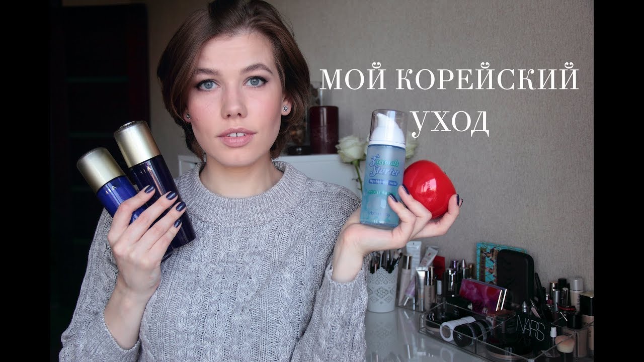 Мой КОРЕЙСКИЙ уход за кожей