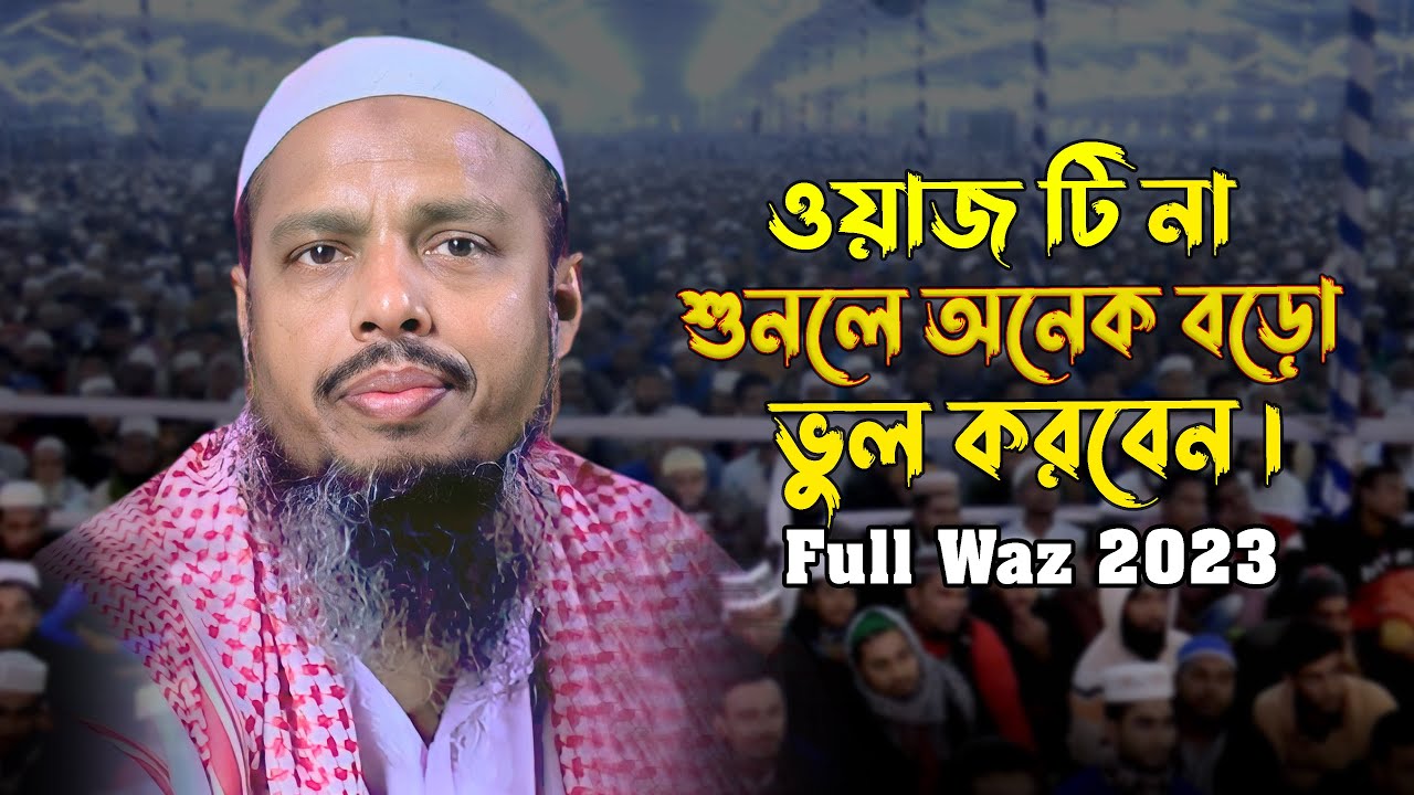 ওয়াজটি যতবার শুনি মন ভরে না || ড.ফয়জুল হক  ওয়াজ || faizul haque waz || bangla waz 2023