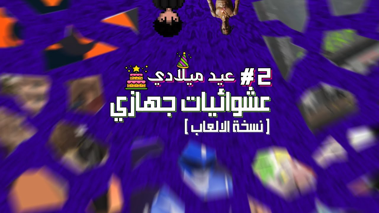 😄🎂 ده ولا كأنه عيد ميلادي  ال 19